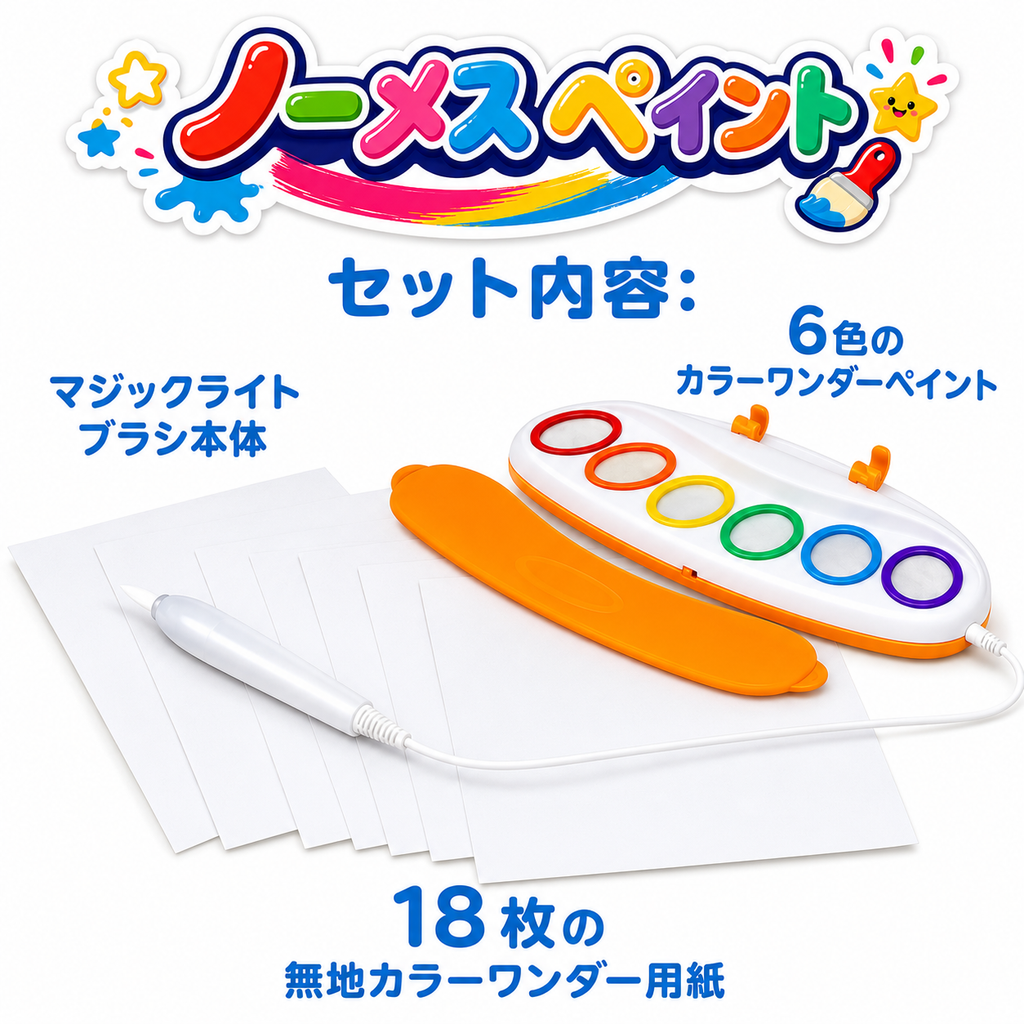 ノーメスペイント｜手も服も汚れない まほうのお絵かき（光るペン・専用紙18枚付き）
